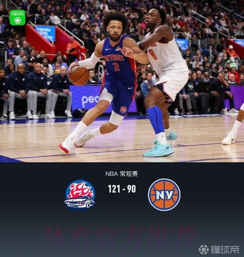 坎宁安29+13布伦森空砍25分，活塞121-90大胜尼克斯